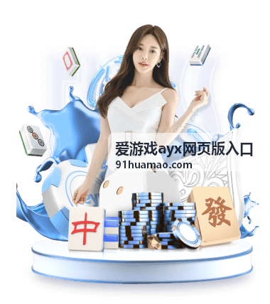 爱游戏ayx网页版入口新访客引导案例图
